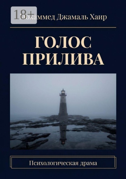 Голос прилива. Психологическая драма