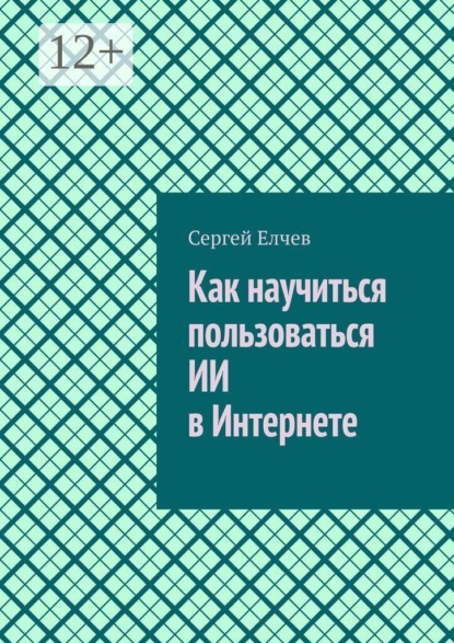 Как научиться пользоваться ИИ в Интернете