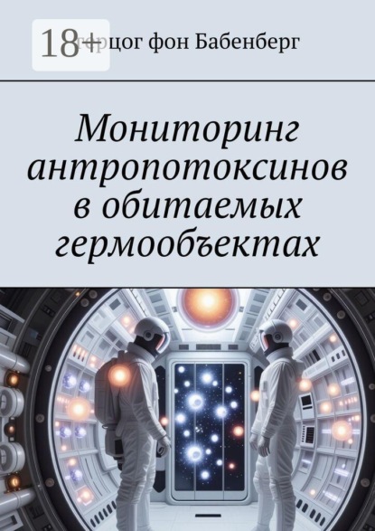 Мониторинг антропотоксинов в обитаемых гермообъектах