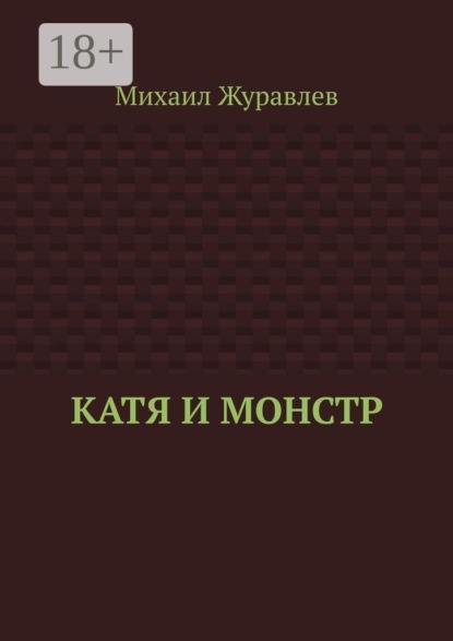 Катя и монстр