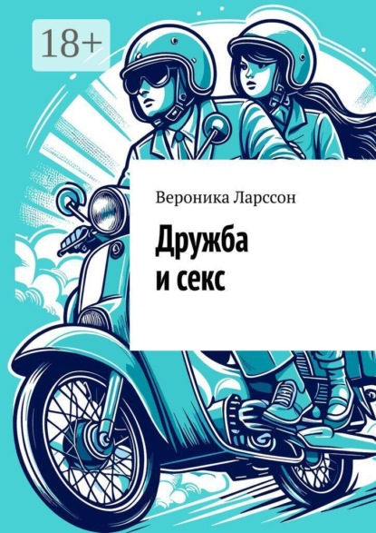 Дружба и секс
