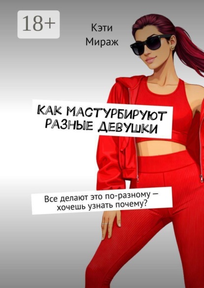 Как мастурбируют разные девушки. Все делают это по-разному — хочешь узнать почему?