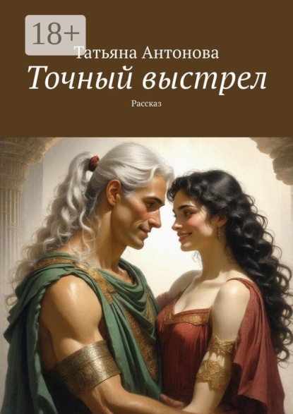 Точный выстрел. Рассказ