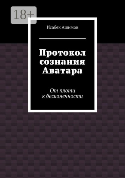 Протокол сознания Аватара. От плоти к бесконечности
