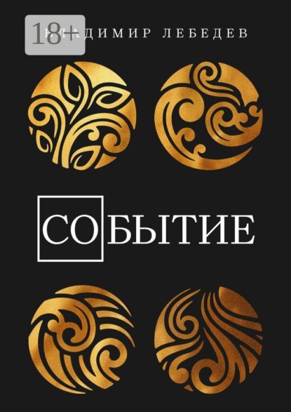 Со-Бытие