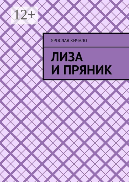 Лиза и Пряник