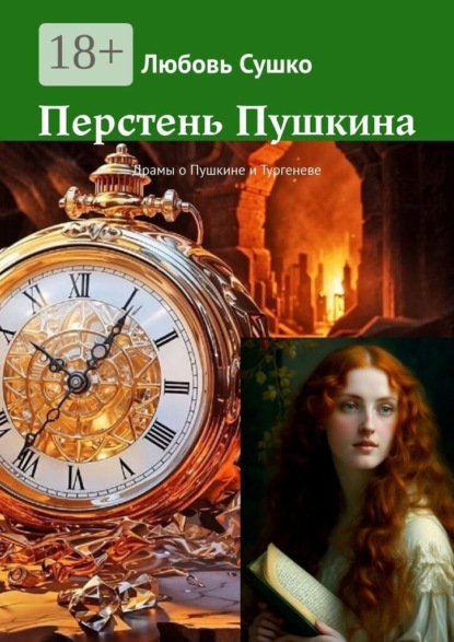 Перстень Пушкина. Драмы о Пушкине и Тургеневе