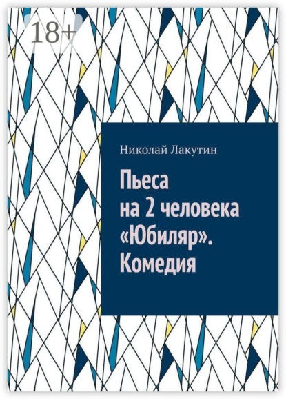 Пьеса на 2 человека «Юбиляр». Комедия