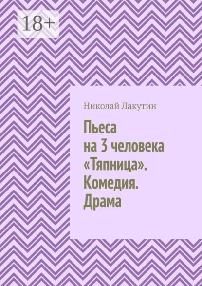Пьеса на 3 человека «Тяпница». Комедия. Драма