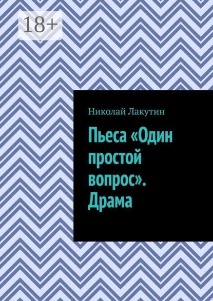 Пьеса «Один простой вопрос». Драма