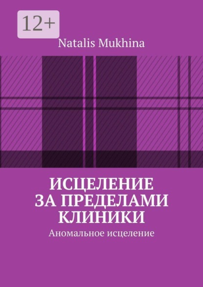Исцеление за пределами клиники. Аномальное исцеление