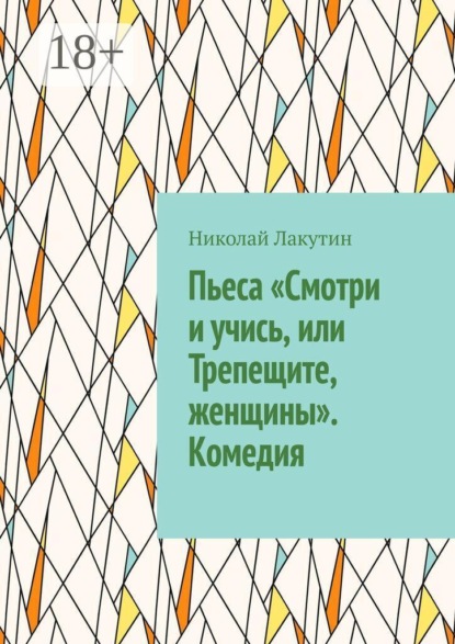 Пьеса «Смотри и учись, или Трепещите, женщины». Комедия