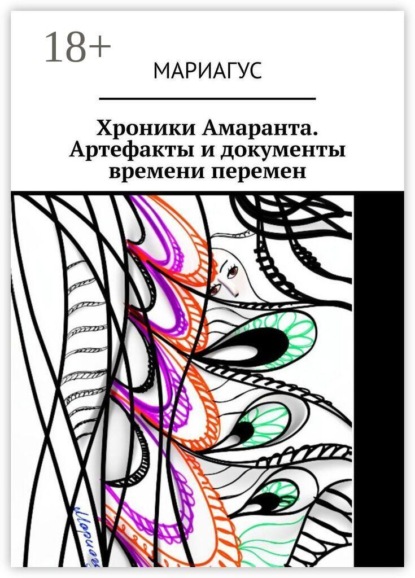 Хроники Амаранта. Артефакты и документы времени перемен. Часть первая