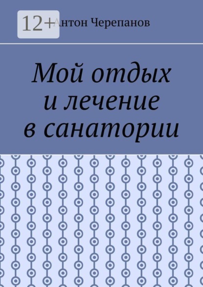 Мой отдых и лечение в санатории
