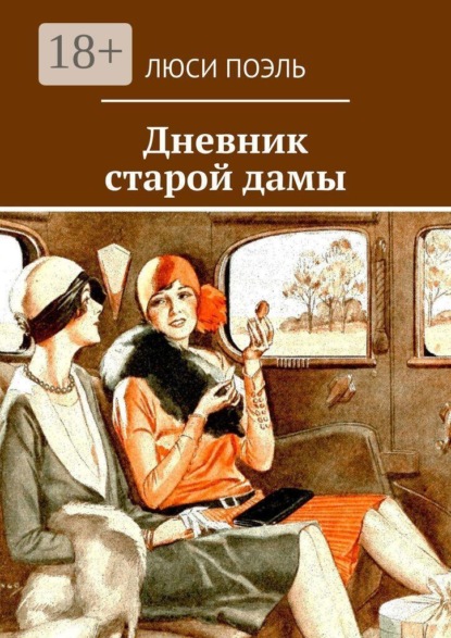 Дневник старой дамы. детектив