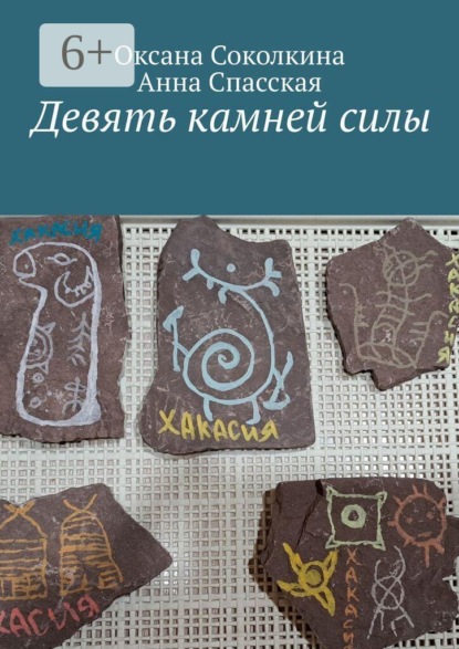 Девять камней силы