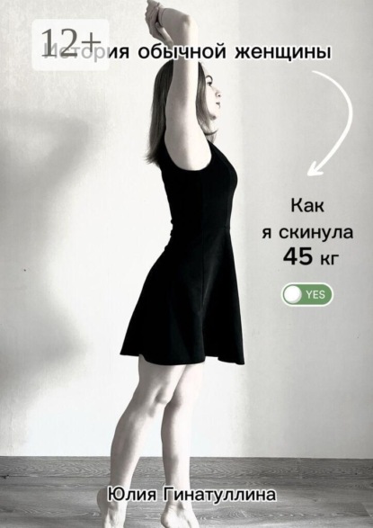 История обычной женщины. Как я скинула 45 кг