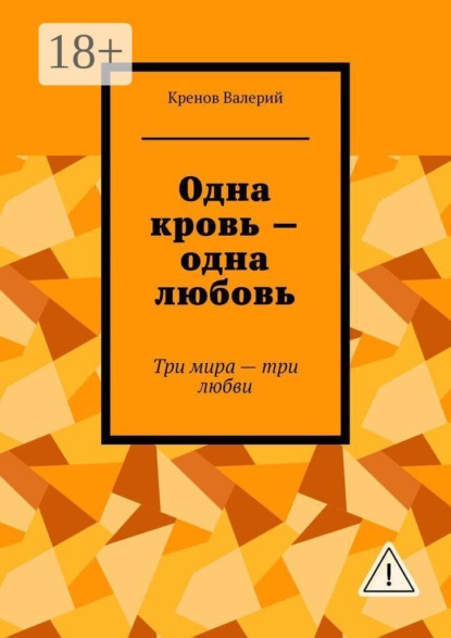 Одна кровь — одна любовь. Три мира - три любви