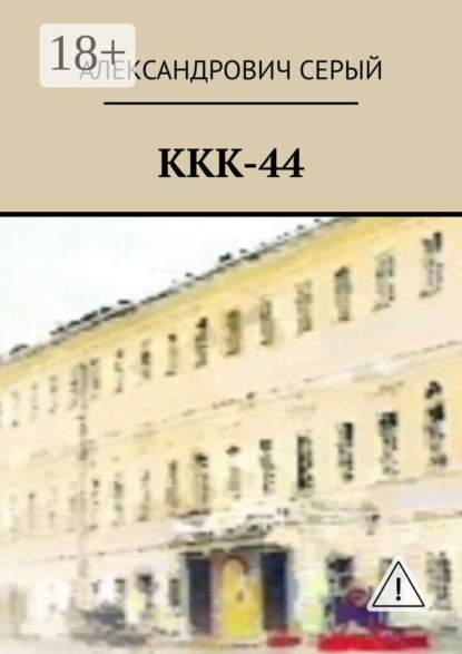 ККК-44