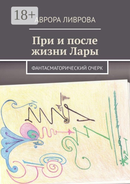 При и после жизни Лары. Фантасмагорический очерк
