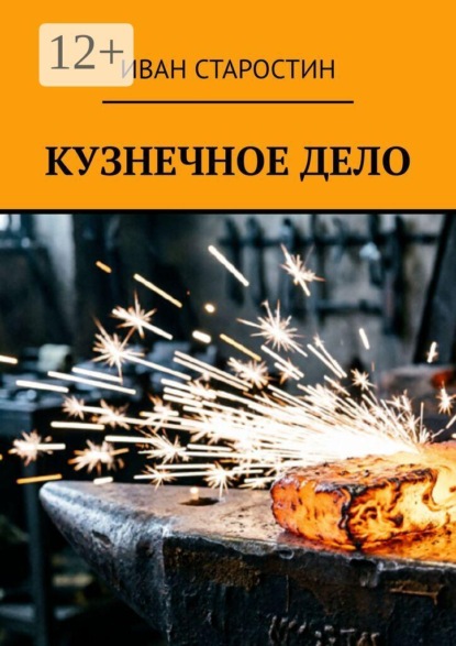 Кузнечное дело