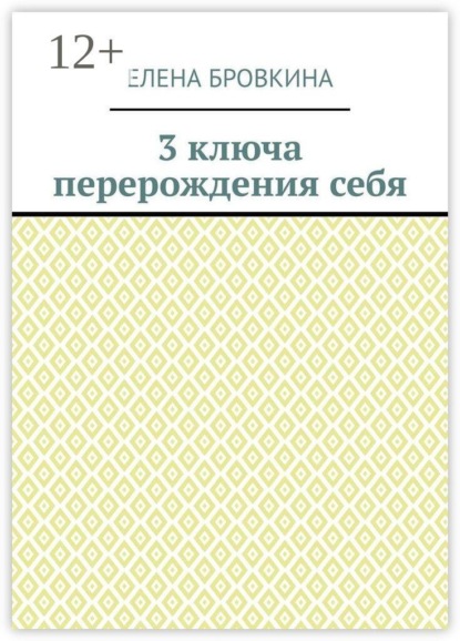 3 ключа перерождения себя