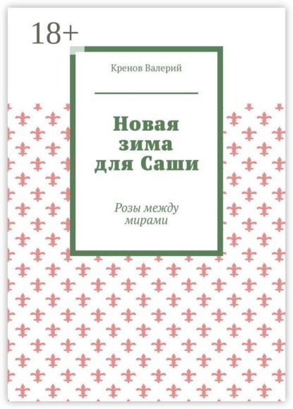 Новая зима для Саши. Розы между мирами