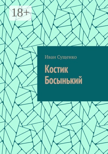 Костик Босынький. История последнего юродивого