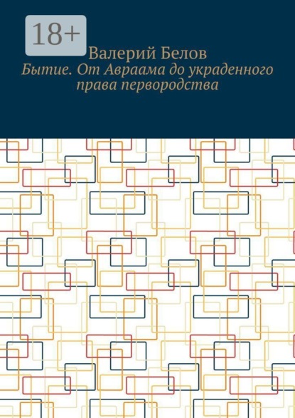 Бытие. От Авраама до украденного права первородства