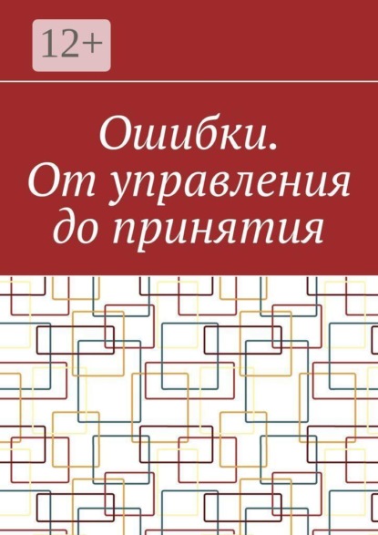 Ошибки. От управления до принятия
