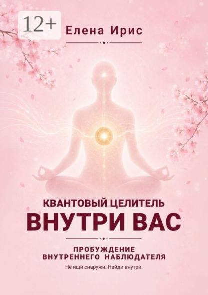 Квантовый целитель внутри вас. Пробуждение внутреннего наблюдателя