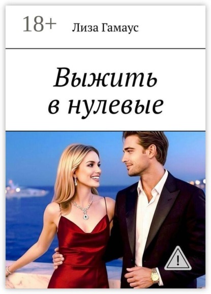 Выжить в нулевые
