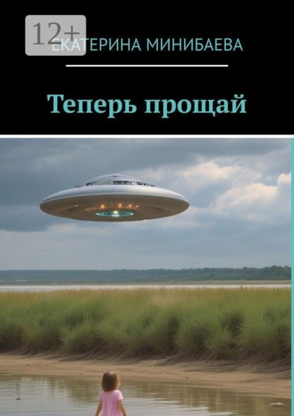 Теперь прощай