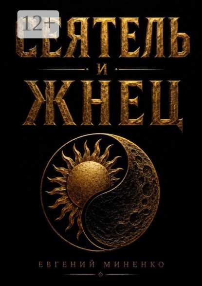 Сеятель и жнец