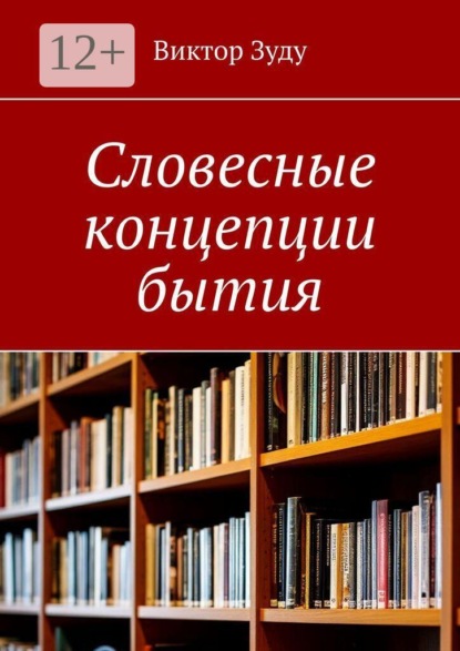 Словесные концепции бытия