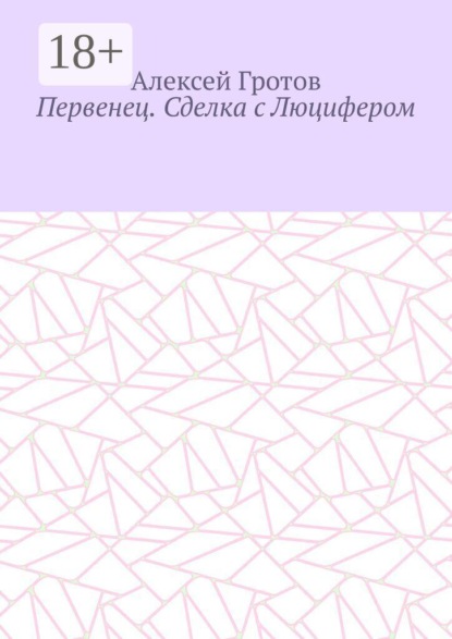 Первенец. Сделка с Люцифером