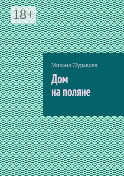 Дом на поляне