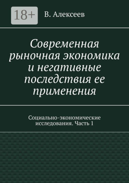 Современная рыночная экономика и негативные последствия ее применения. Социально-экономические исследования. Часть 1