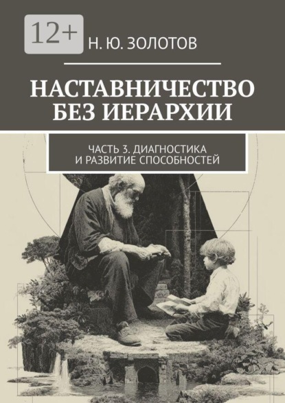 Наставничество без иерархии. Часть 3. Диагностика и развитие способностей