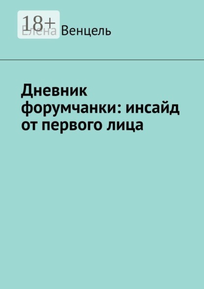 Дневник форумчанки: инсайд от первого лица