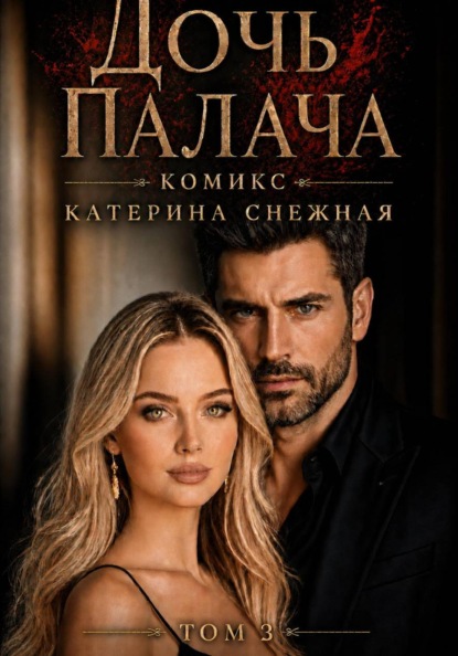 Дочь палача. Том 3