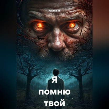 Я помню твой выбор