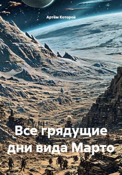 Все грядущие дни вида Марто