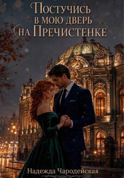 Постучись в мою дверь на Пречистенке