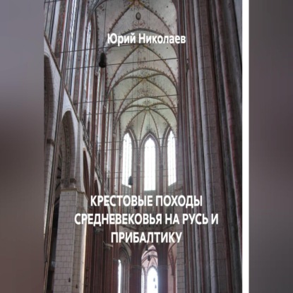 КРЕСТОВЫЕ ПОХОДЫ СРЕДНЕВЕКОВЬЯ НА РУСЬ И ПРИБАЛТИКУ