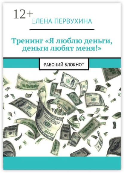 Тренинг «Я люблю деньги, деньги любят меня!». Рабочий блокнот