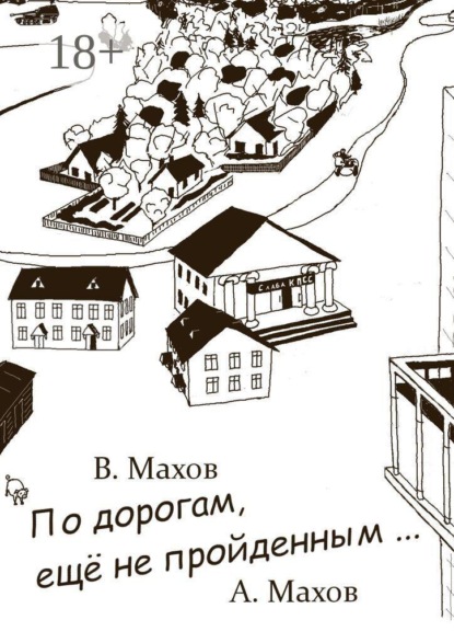 По дорогам, еще не пройденным