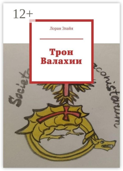 Трон Валахии