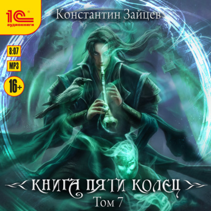 Книга пяти колец. Том 7