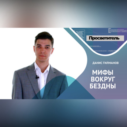 Историческая память и "исторические мифы"